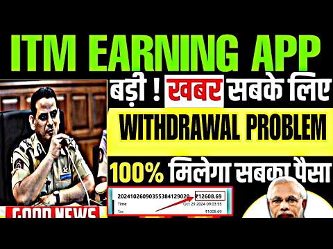 itm app withdrawal problem | itm earning app withdrawal problem | itm app kab tak chalega | itm app