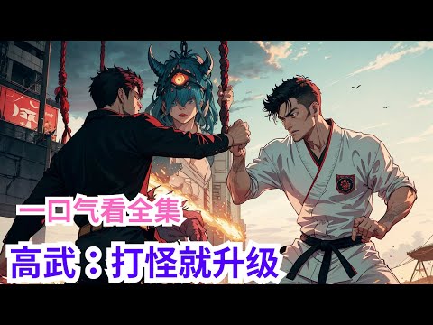 完结《高武：打怪就升级》全集：顾星尘一路崛起，战天骄，斩万族，一步步成为全民偶像，被万众追捧。 你说你天赋吊？ 不好意思，我打怪就升级。一进入诸天，顾星尘就登上宇宙碑排行榜，名声大噪，响彻诸天。