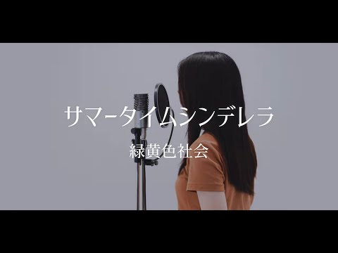 『 サマータイムシンデレラ / 緑黄色社会 【真夏のシンデレラ 主題歌】 』covered by Saya