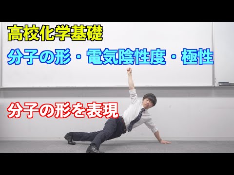 【高校化学基礎】化学結合⑤⑥ ～分子の形・電気陰性度・極性～