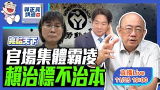 官場集體霸凌 賴治標不治本 2024.11.25 LIVE【亮話天下｜郭正亮】EP50  @funseeTW @Guovision-TV