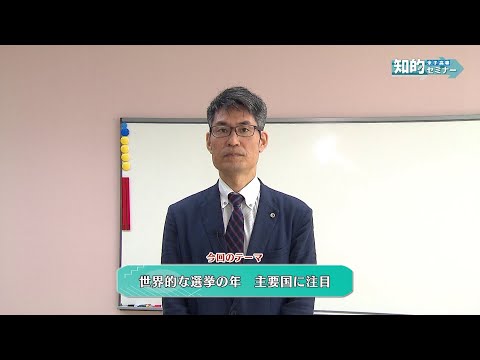 米子高専知的セミナー：世界的な選挙の年　主要国に注目（2024.6）