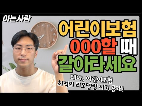 어린이보험 갈아타기(리모델링) 언제, 어떻게 해야 할까요?(최적의 추천 시기, 방법 소개)