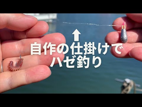 自作の砂ズリ仕掛けでミャク釣りするとハゼがたくさん釣れた