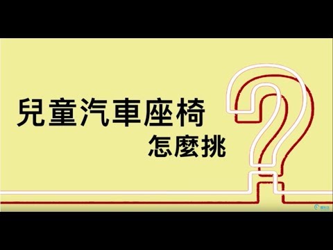 兒童安全座椅怎麼挑？告訴你選購6大重點，常用兩款實戰安裝DIY