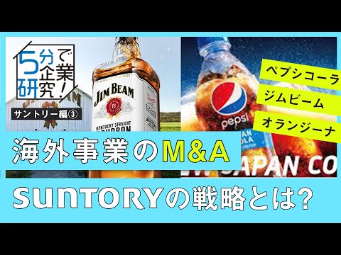 【5分で企業研究】巨額のM&Aを次々実施 サントリーの海外事業の戦略とは？