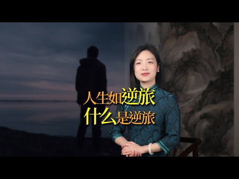 「人生如逆旅」，到底什麼是「逆旅」？