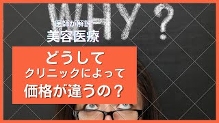 【神戸　美容クリニック】なぜ美容クリニックによって価格の差があるのか🤔保険診療・自由診療の仕組みについてもわかりやすく解説します🙌✨