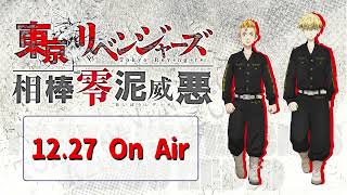 『東京リベンジャーズ 相棒零泥威悪』12/27放送回