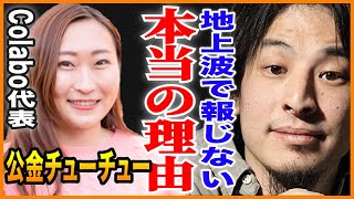 【ひろゆき】Colabo問題が民放で取り上げられない理由【切り抜き ひろゆき切り抜き ゆきぬき 家出少女 東京都 仁藤夢乃 地方自治法 暇空茜 不正会計 横領 活動報告書 不正受給 虐待 性被害】