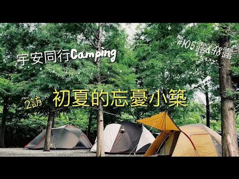 《宇安同行》二訪苗栗泰安 忘憂小築露營區  #忘憂小築忘憂森林區 #親子露營 #落羽松 #CAMPING  #苗栗泰安 #熱門營區  #SP003 #SNOW PEAK  #Vlog