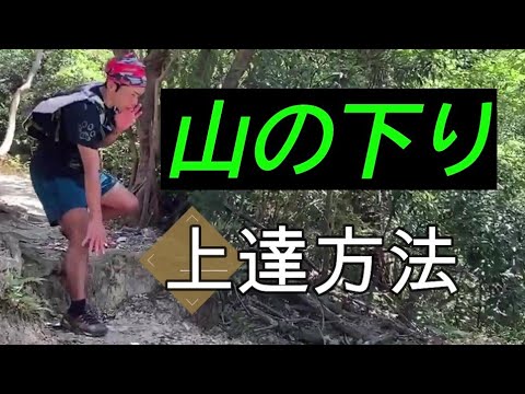 登山や山下り【効率の良い下り方】  捻挫予防/下りのテクニック/下り方ルーティン/下降技術　下りが怖い人/下りが上手くなりたい人これが出来れば後は応用でどんどん上手くなります！