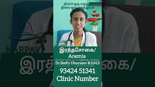 #இரத்தசோகை #anemia #blood #hemoglobin #Drsteffydhayalan