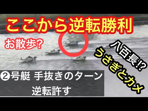 【八百長⁉︎２号がお散歩ターンで逆転される】4番手から大逆転！長嶋万記 ボートレース江戸川 競艇　珍プレー好プレー