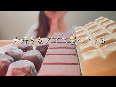 〈咀嚼音〉大好きなアイスベスト3🍨〈eating sounds〉〈asmr 〉