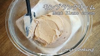 モンブランクリームの作り方・レシピ How to make cream of mont blanc｜Coris cooking