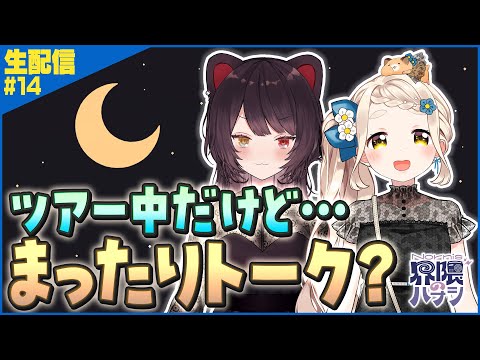 【生配信】ツアーの合間のまったりトーク回【Nornis界隈のハナシ #14】 #ノルハナ界隈