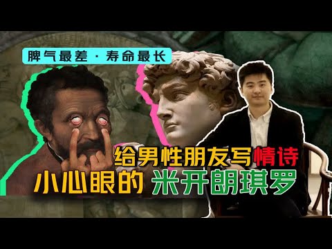 小心眼的米开朗基罗 脾气最差 寿命最长的文艺复兴三杰