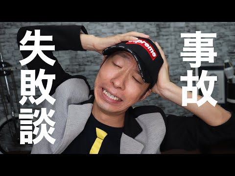 【事故】大道芸人が失敗について語る