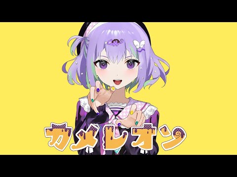 カメレオン／ねね【歌ってみた】