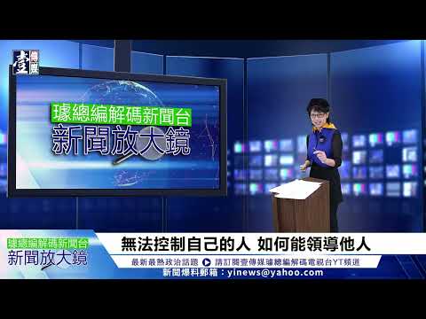 【璩總編 解碼新聞台】職場霸凌頻傳　無法控制自己　如何領導他人