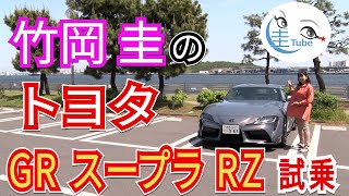 竹岡 圭のトヨタ GRスープラRZ試乗【TAKEOKA KEI & TOYOTA GR SUPRA RZ】