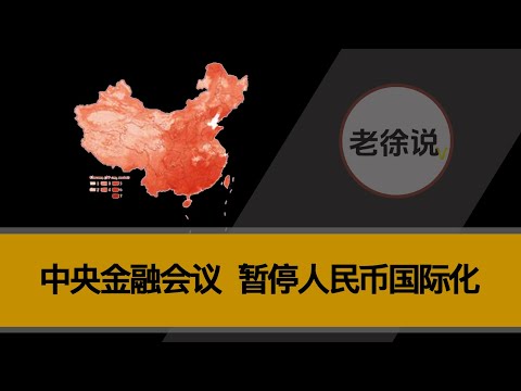 2023中央金融工作会议，暂停人民币国际化，究竟是因为什么？