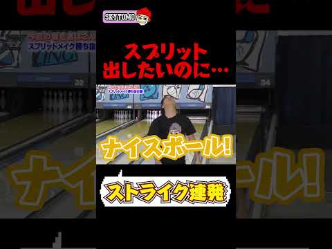 【ストライク連発】スプリット出そうとすると逆に…　#bowling #ボウリング 　#スカイトモ