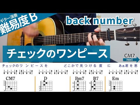 【弾き語り】チェックのワンピース / back number（ストローク）