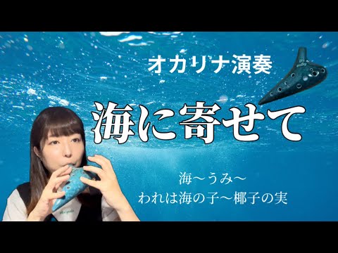 Ocarina 『海に寄せて』海〜うみ〜われは海の子〜椰子の実〜　日本の唱歌•童謡メドレー