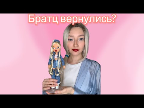 Обзор и распаковка Хлои Alwayz Bratz