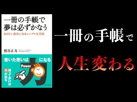 【13分で解説】一冊の手帳で夢は必ずかなう　 なりたい自分になるシンプルな方法