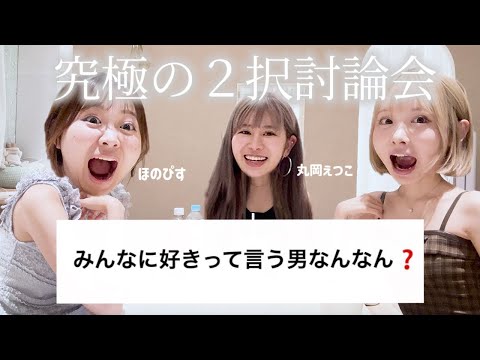 【究極の2択】女子3人で恋愛の２択に答えたらバラバラすぎて大討論起きた🤣💕www ほのぴす/丸岡えつこ