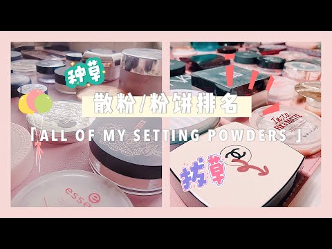 我的定妆散粉和粉饼排名「混干皮」「Ranking all of My Setting Powders」