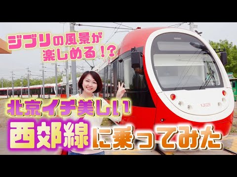 【鉄道好き必見】北京で一番美しい路線「西郊線」に乗ってみた