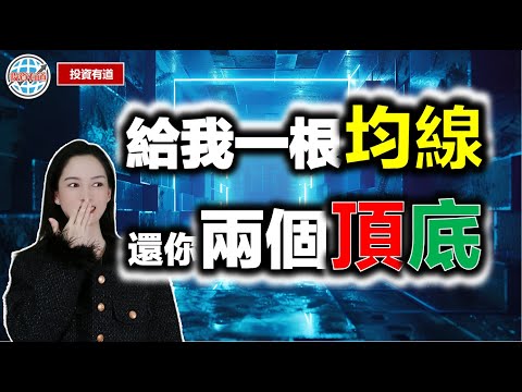 判斷頂底的最簡單方法！ #股票学习 #技術分析 #均線