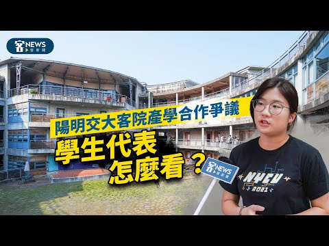 陽明交大客院產學合作爭議　學生代表怎麼看？