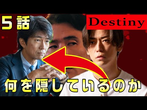 【Destiny＃6】5話 真樹が隠してることは奏の為でもある。バッチの男と野木浩一郎の関係とは！？