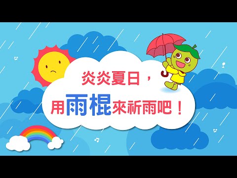 小小創意家 : 炎炎夏日，用雨棍來祈雨吧!