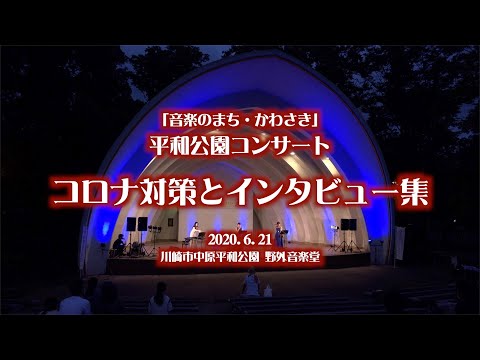 平和公園コンサート「コロナ対策とインタビュー集」