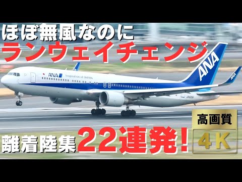 【羽田空港】ほぼ無風なのにランウェイチェンジ??? / 力強い離陸集22連発！ |  Tokyo International Airport Haneda Landing and Takeoff