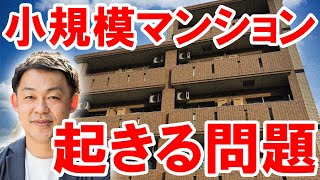 【マンション管理】戸数30未満の小規模マンションで起こりがちな問題