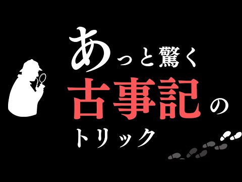 神の子孫の天皇に寿命があるのはなぜ？アマテラスが水の中で生まれた理由は？巧妙に計算された古事記のトリックを味わおう！【古事記5】#33