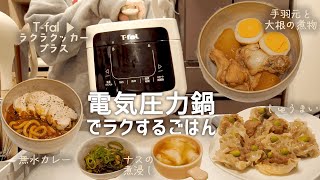 【時短調理】電気圧力鍋でラクするごはん | T-fal ラクラクッカープラスを1年使ってのレビュー | 同棲ごはん | 簡単レシピ