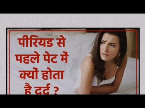 पीरियड से पहले पेट में क्यों होता है दर्द?#periods #menstrual_cycle  #symptoms #pain #shorts #female