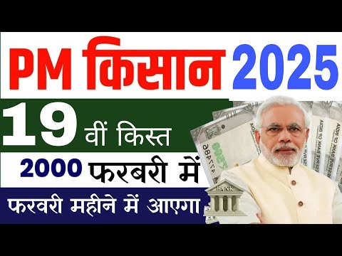 फरबरी में आएगा pm kisan 19th installment date 2024 jari | 19 vi kist kab aaegi | pm kisan 19 kist