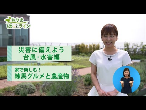 ねりまほっとライン（災害に備えよう～台風・水害編～ & 練馬グルメと農産物）令和２年７月後半号