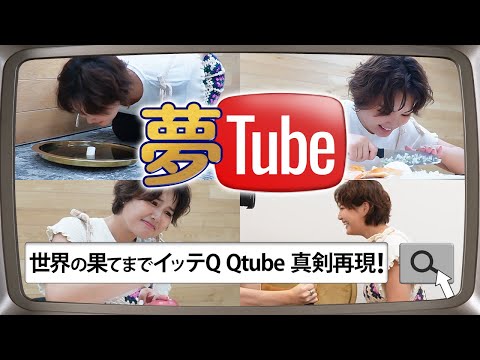 【完全再現】イッテQの大好きなQtubeに挑戦したら衝撃展開に！？