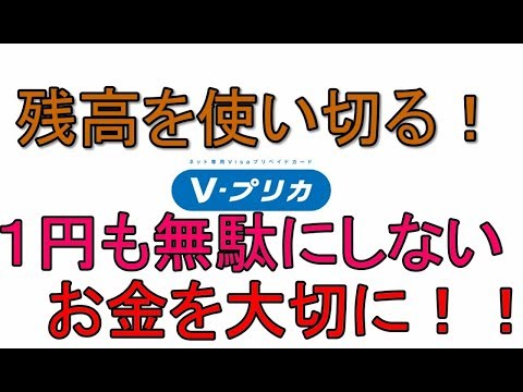 【Vプリカ】残高を使い切る方法 解説【アレッサ】