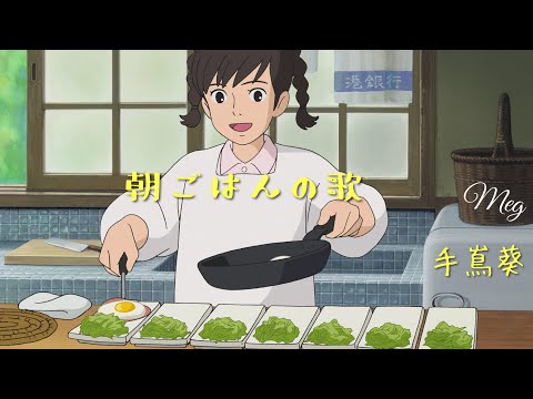 コクリコ坂から 『朝ごはんの歌』 手嶌葵  | From up on poppy hill "asagohan" / cover